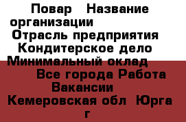 Повар › Название организации ­ Burger King › Отрасль предприятия ­ Кондитерское дело › Минимальный оклад ­ 25 000 - Все города Работа » Вакансии   . Кемеровская обл.,Юрга г.